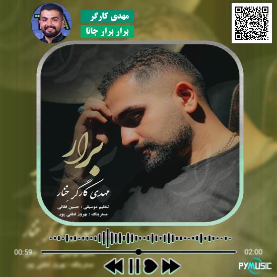 دانلود آهنگ برار برار جانا مهدی کارگر